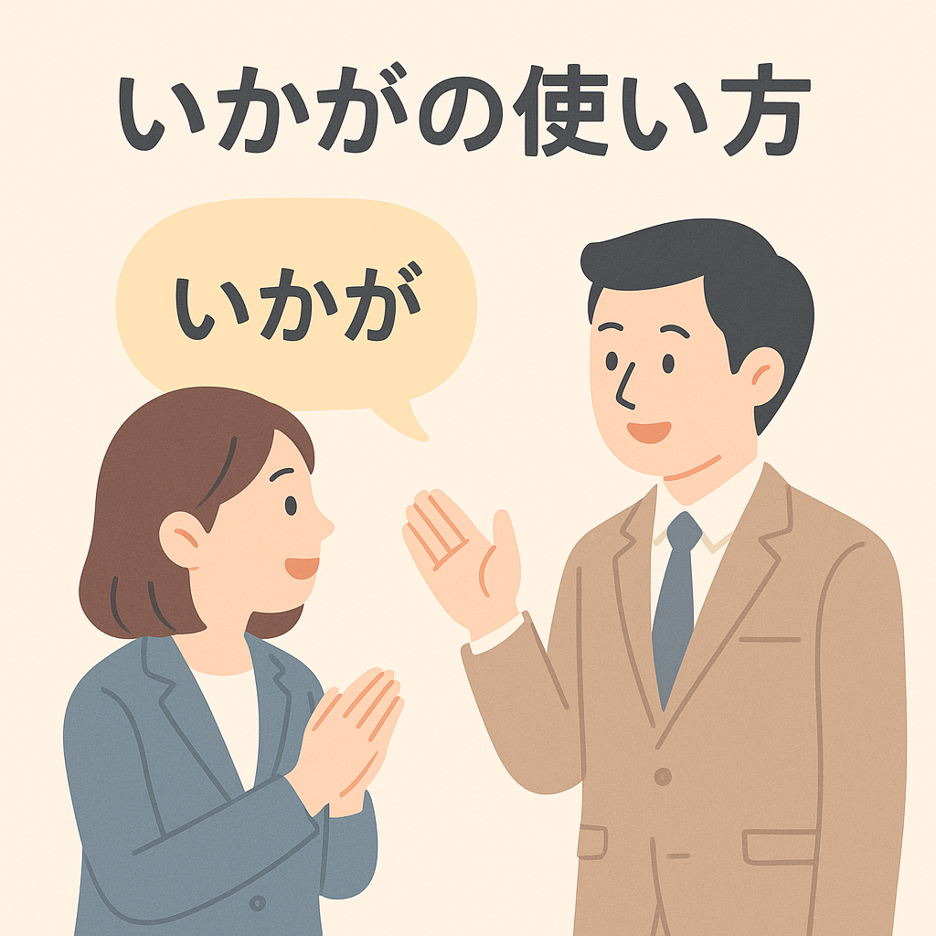 「いかが」徹底解説：語源からビジネス敬語、多言語表現まで網羅した完全ガイド | ちえぶくログ