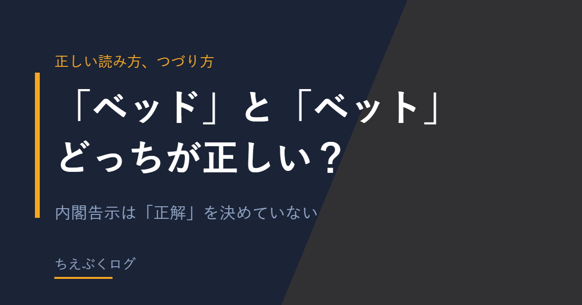 「ベッド」と「ベット」どっちが正しいかを解説する記事のアイキャッチ