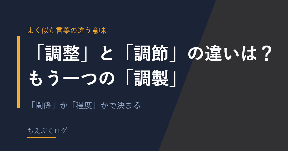 調整と調節と調製の使い分けを解説する記事のアイキャッチ