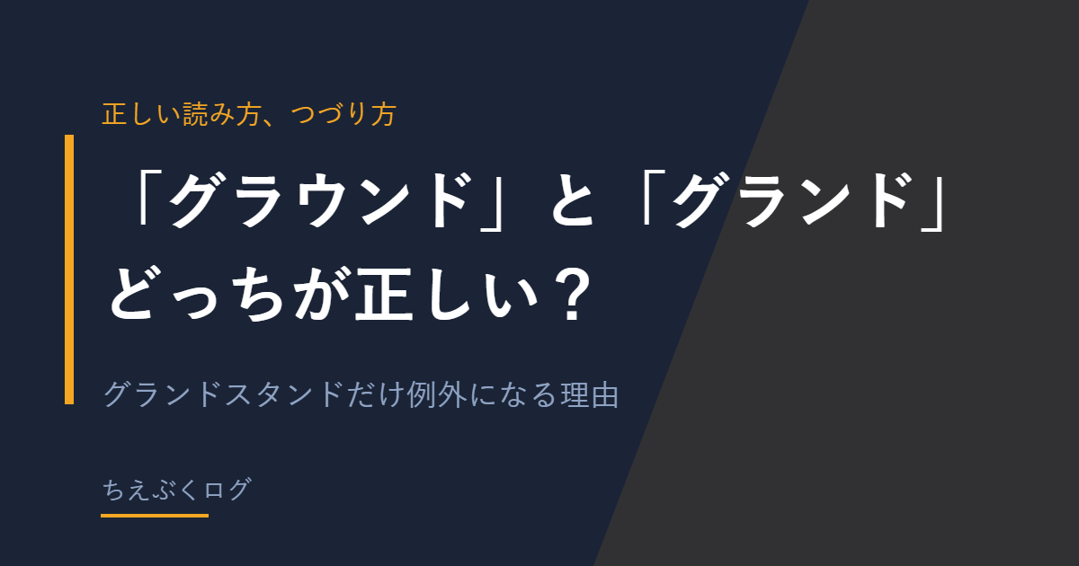 「グラウンド」と「グランド」の使い分けを解説する記事のアイキャッチ