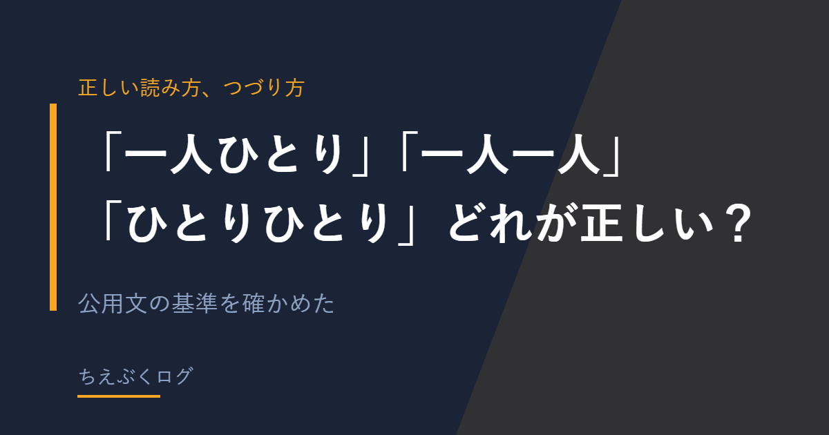 一人ひとりの表記の使い分けを解説する記事のアイキャッチ