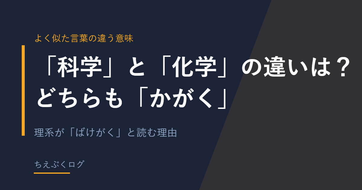 「科学」と「化学」の違いを解説する記事のアイキャッチ