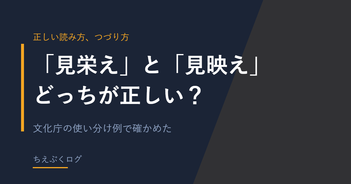 見栄えと見映えの使い分けを解説する記事のアイキャッチ