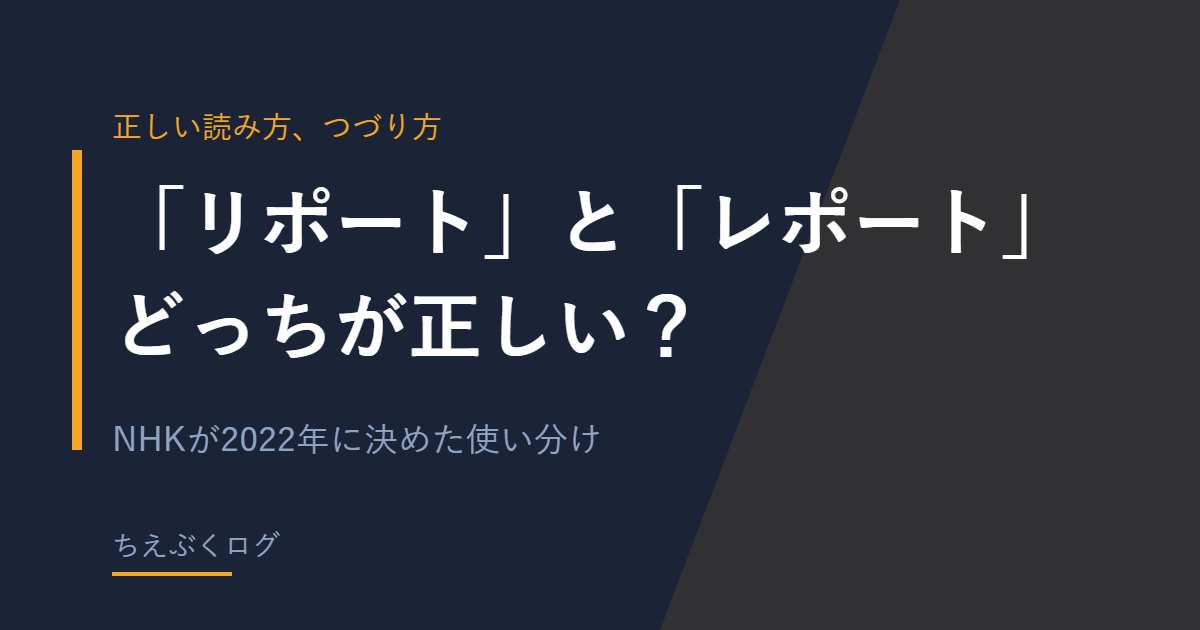 「リポート」と「レポート」の使い分けを解説する記事のアイキャッチ