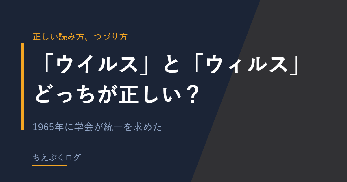 ウイルスとウィルスの表記を解説する記事のアイキャッチ