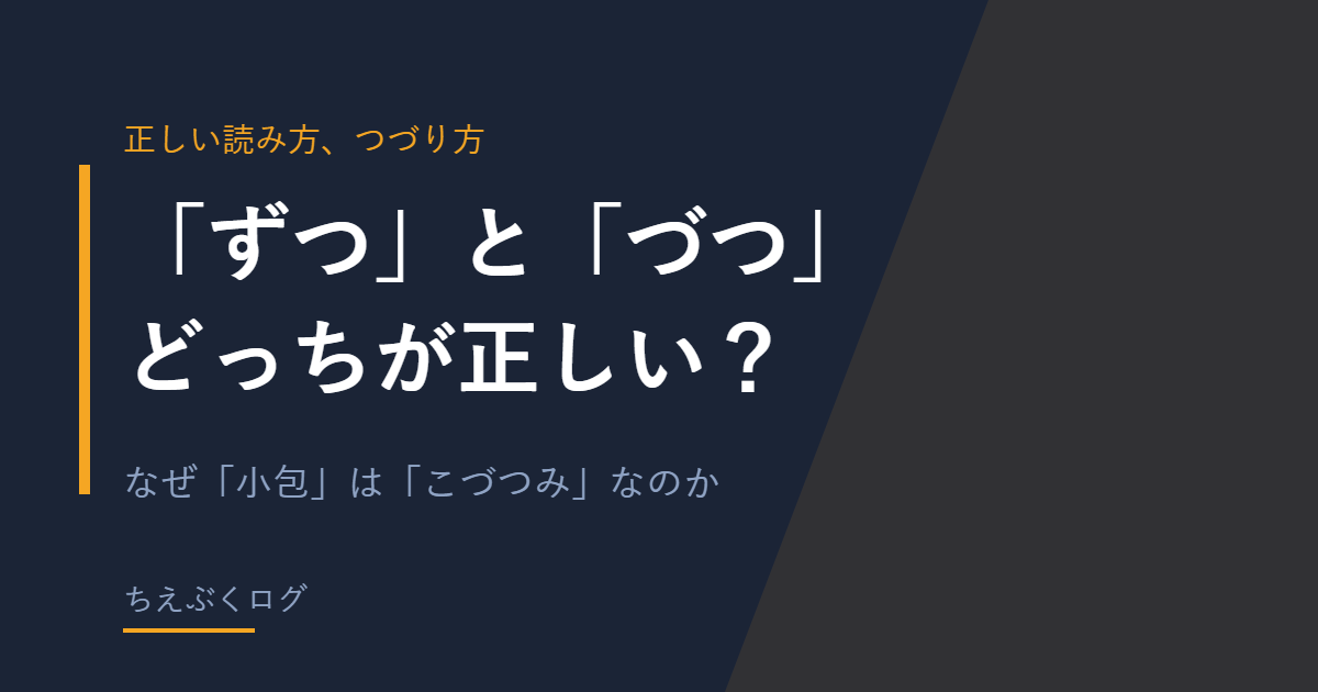 ずつとづつの使い分けを解説する記事のアイキャッチ