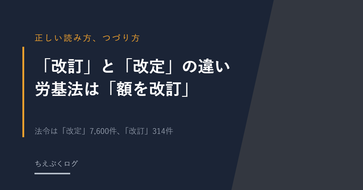 「改訂」と「改定」の違い
