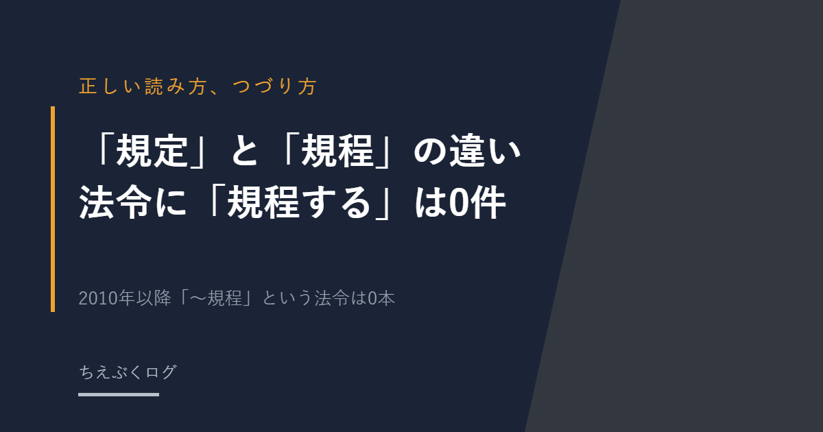 「規定」と「規程」の違い