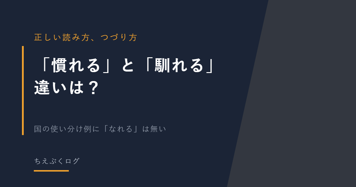 「慣れる」と「馴れる」の違い