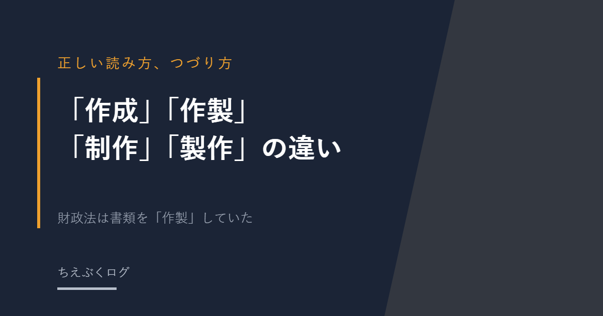 「作成」「作製」「制作」「製作」の違い