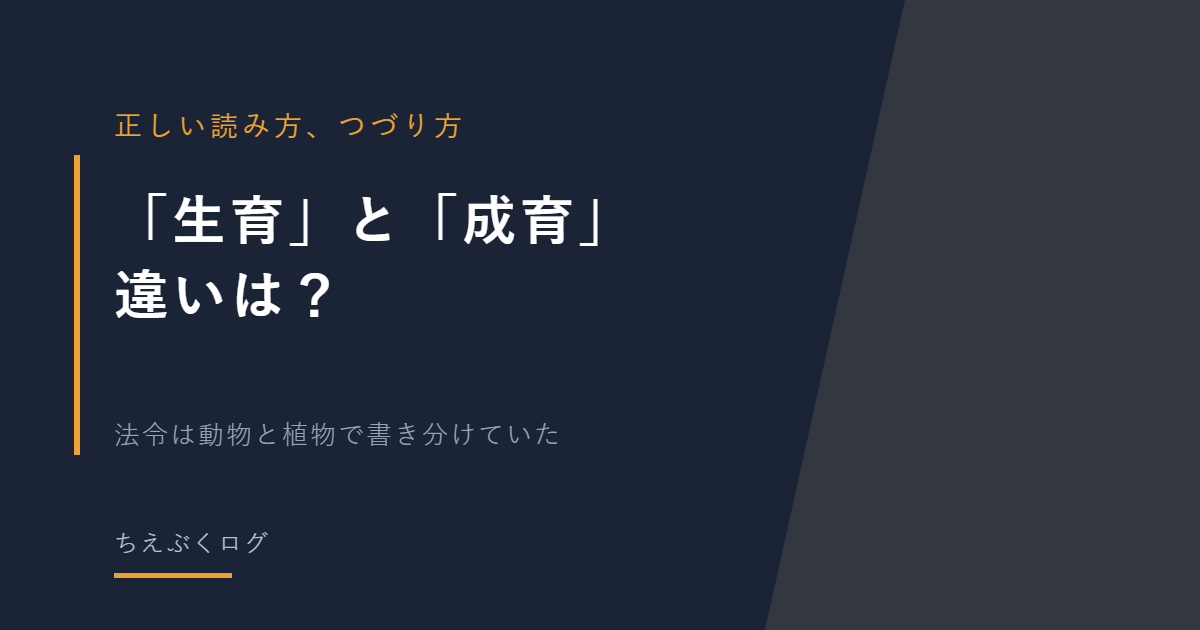 「生育」と「成育」の違い