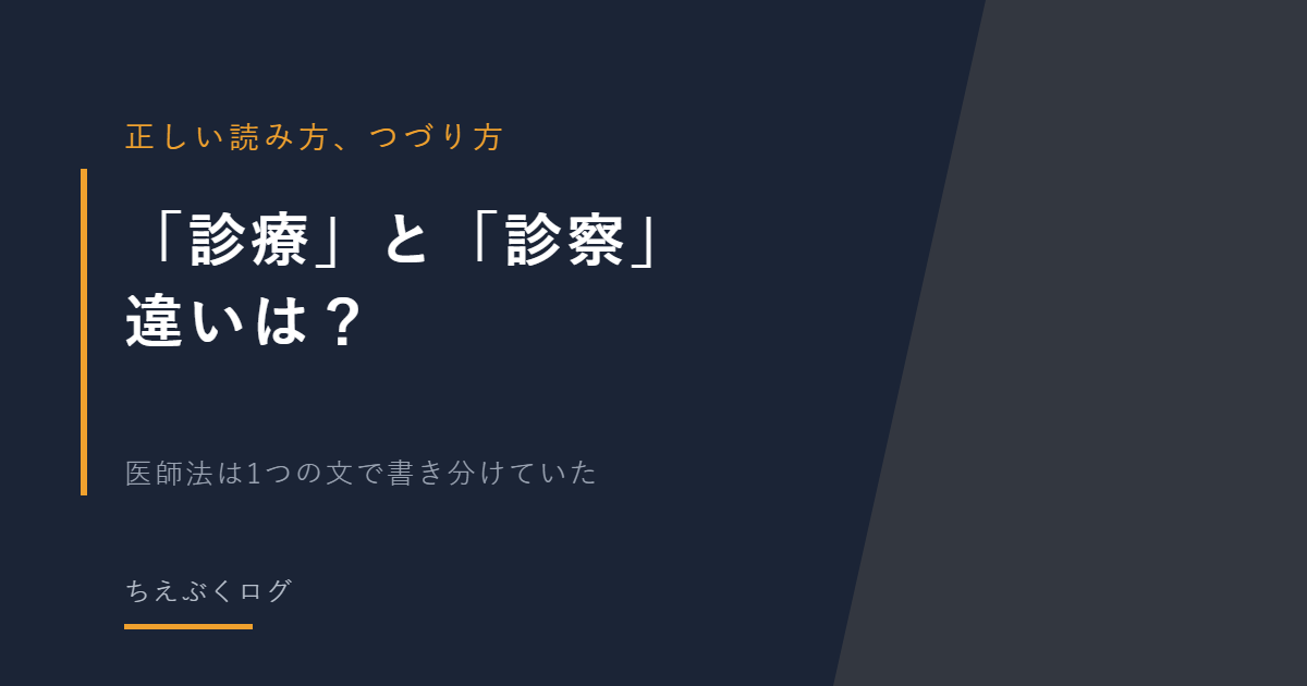 「診療」と「診察」の違い