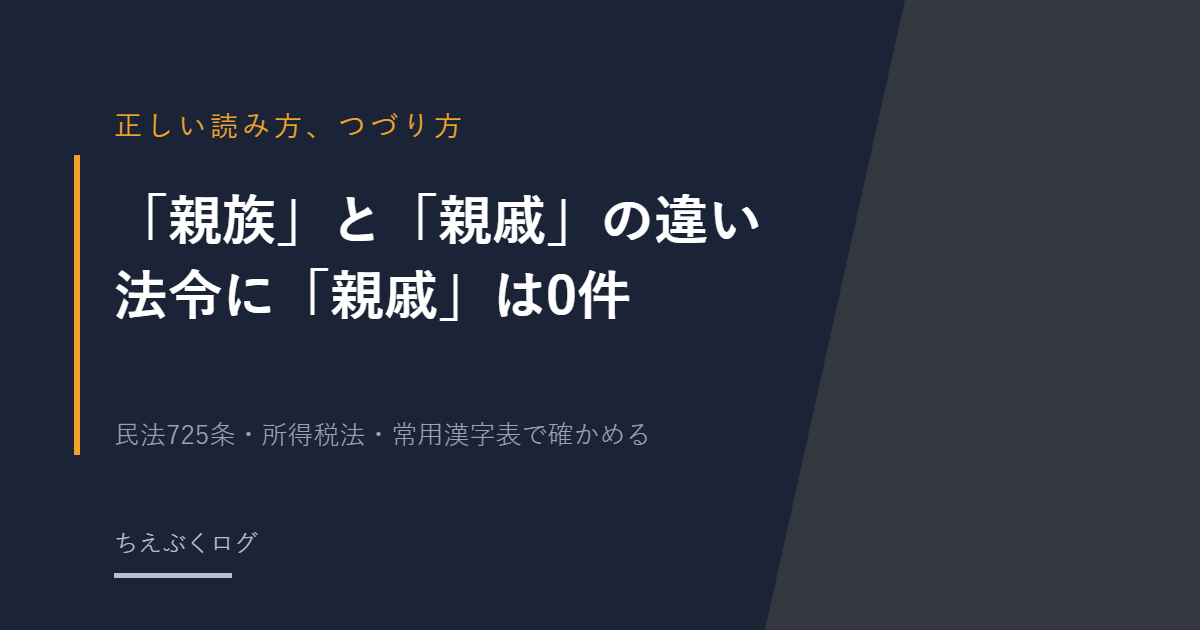 「親族」と「親戚」の違い