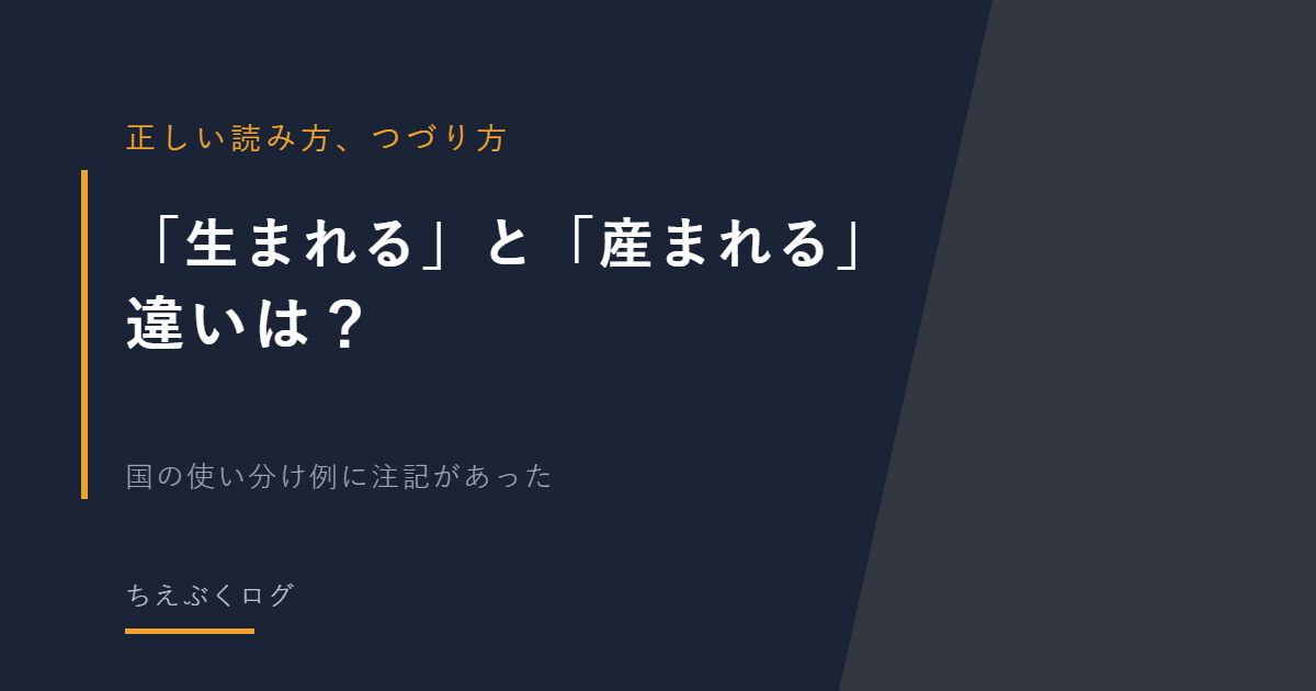 「生まれる」と「産まれる」の違い