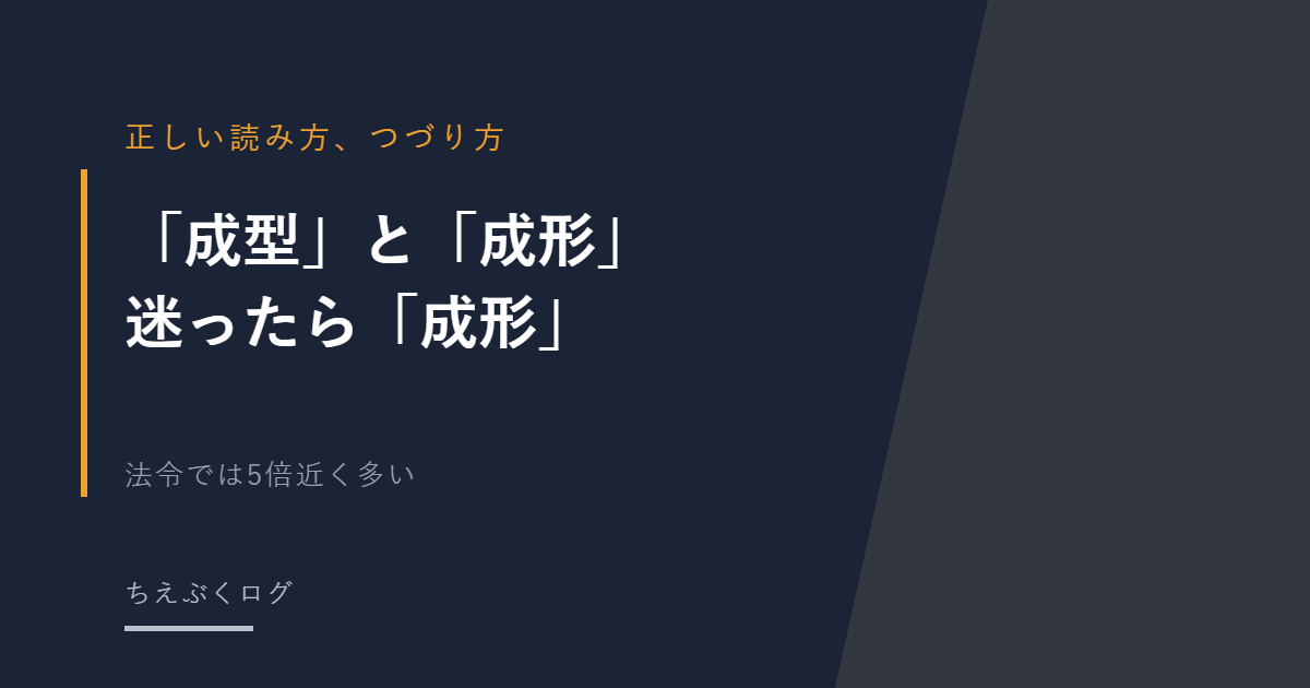 「成型」と「成形」の違い　迷ったら「成形」